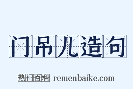 门吊儿造句是什么意思的图片